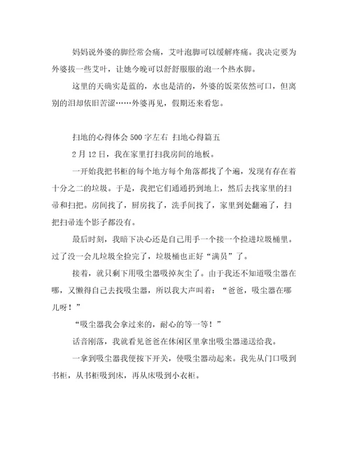 扫地的心得体会500字左右扫地心得(五篇)
