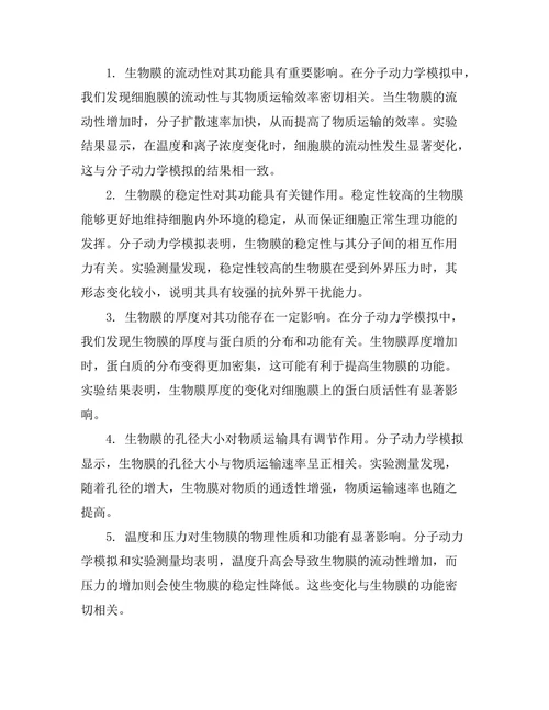 生物膜的物理性质与功能关系探讨
