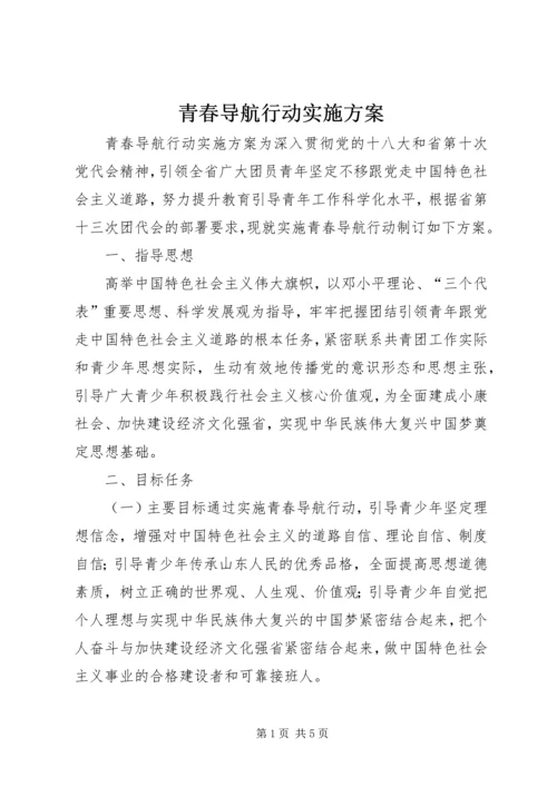 青春导航行动实施方案.docx