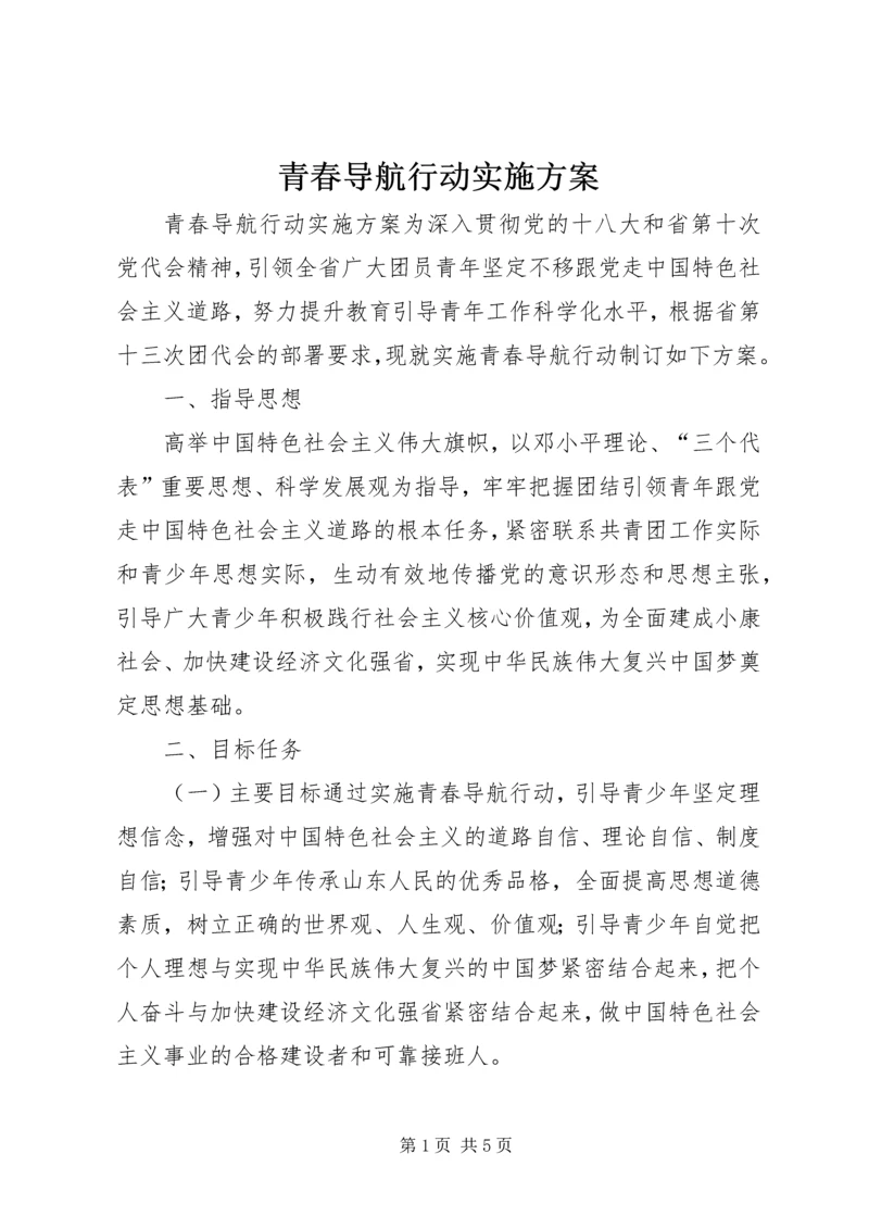 青春导航行动实施方案.docx