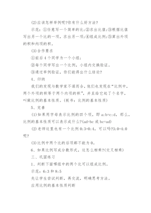 比例的基本性质教学设计.docx