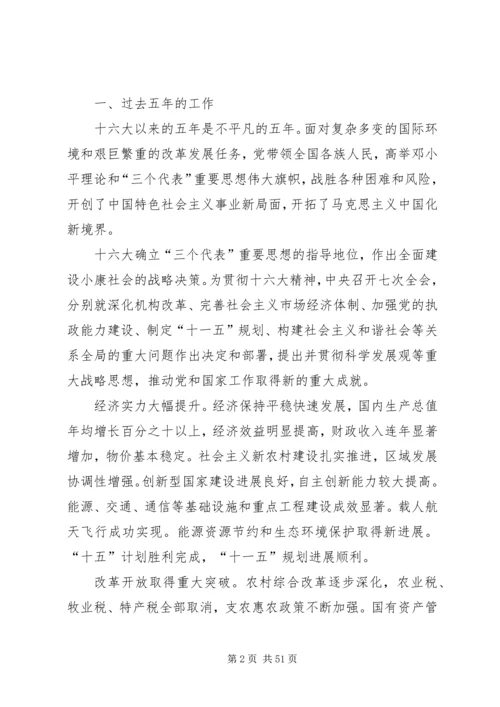 党第十七次全国代表大会上的工作汇报.docx