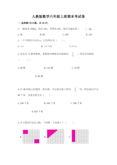 人教版数学六年级上册期末考试卷附答案（a卷）.docx