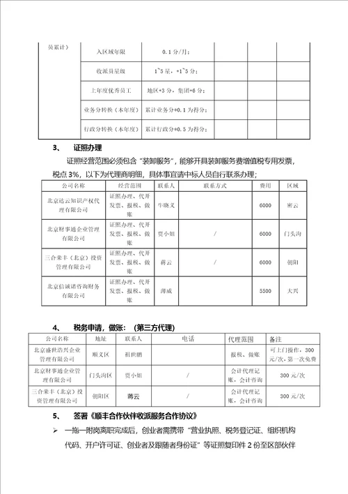 北京区伙伴计划外包操作指引