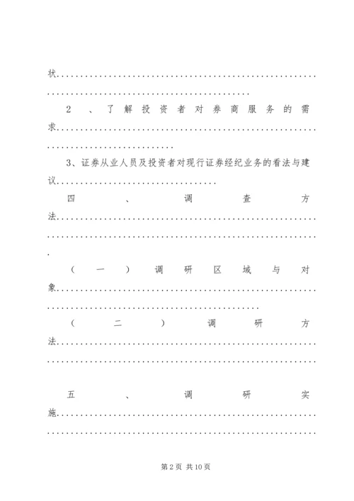 证券经纪业务现状调研方案及报告.docx