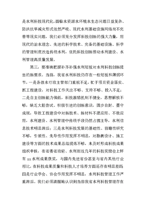 全省水利科技创新会议讲话稿