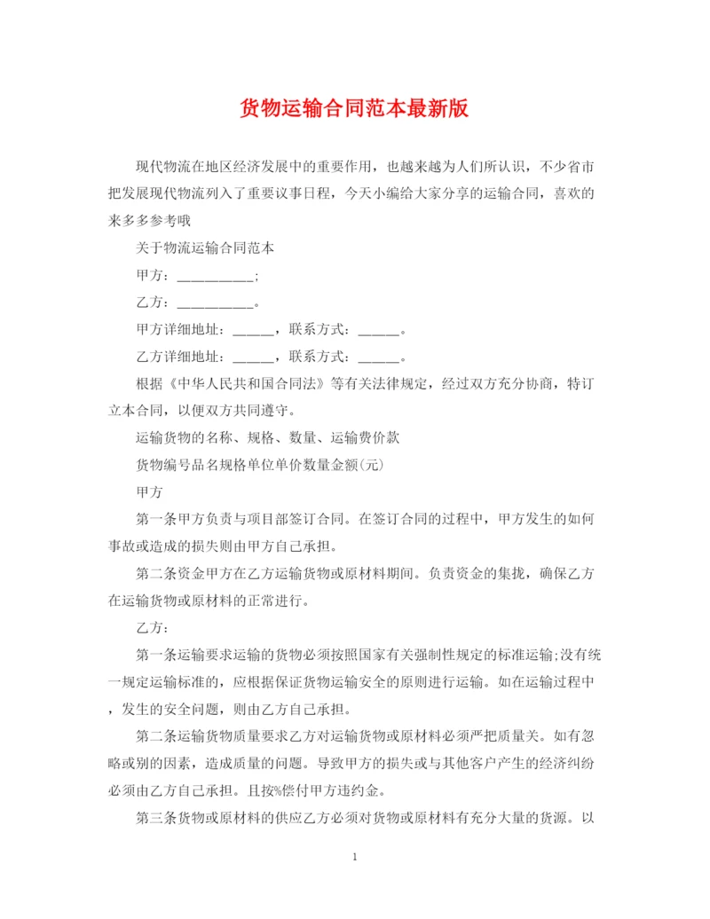 2023年货物运输合同范本版.docx