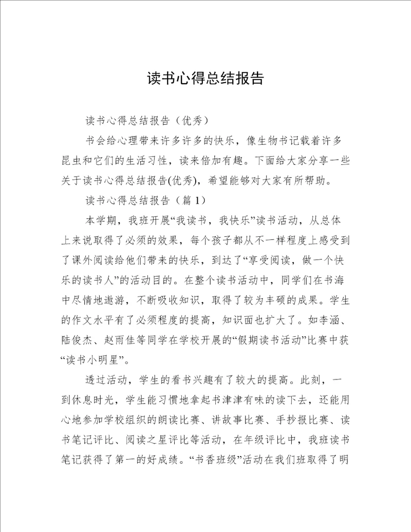 读书心得总结报告