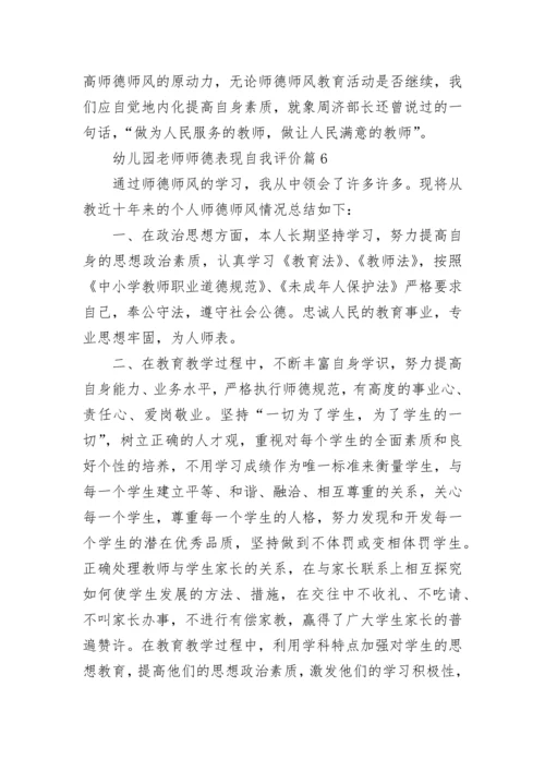 幼儿园老师师德表现自我评价6篇.docx