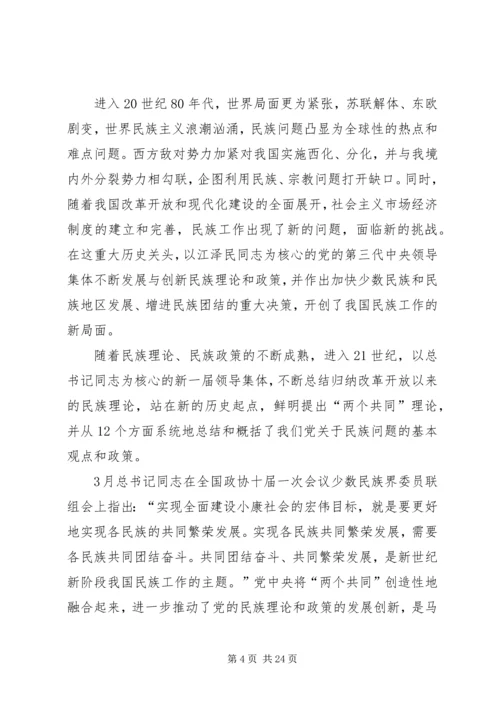 学习党的民族政策讲话稿.docx