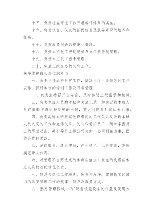 秩序维护班长岗位职责.docx