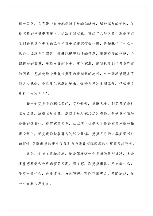 2022学习党员义务心得体会 学党员义务心得体会