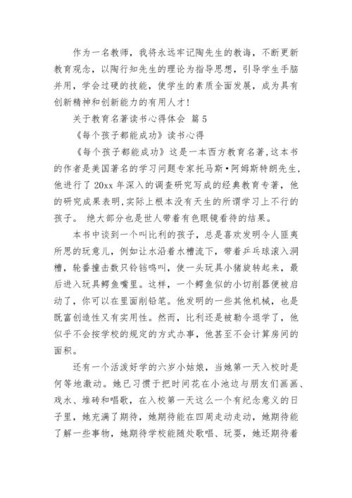 关于教育名著读书心得体会.docx