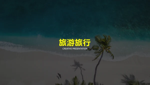 简约冒险度假旅游行业旅行社宣传PPT模板