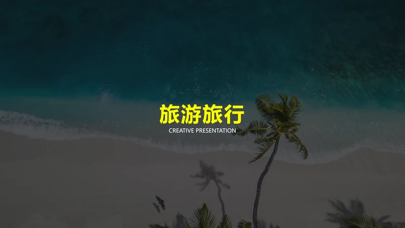简约冒险度假旅游行业旅行社宣传PPT模板