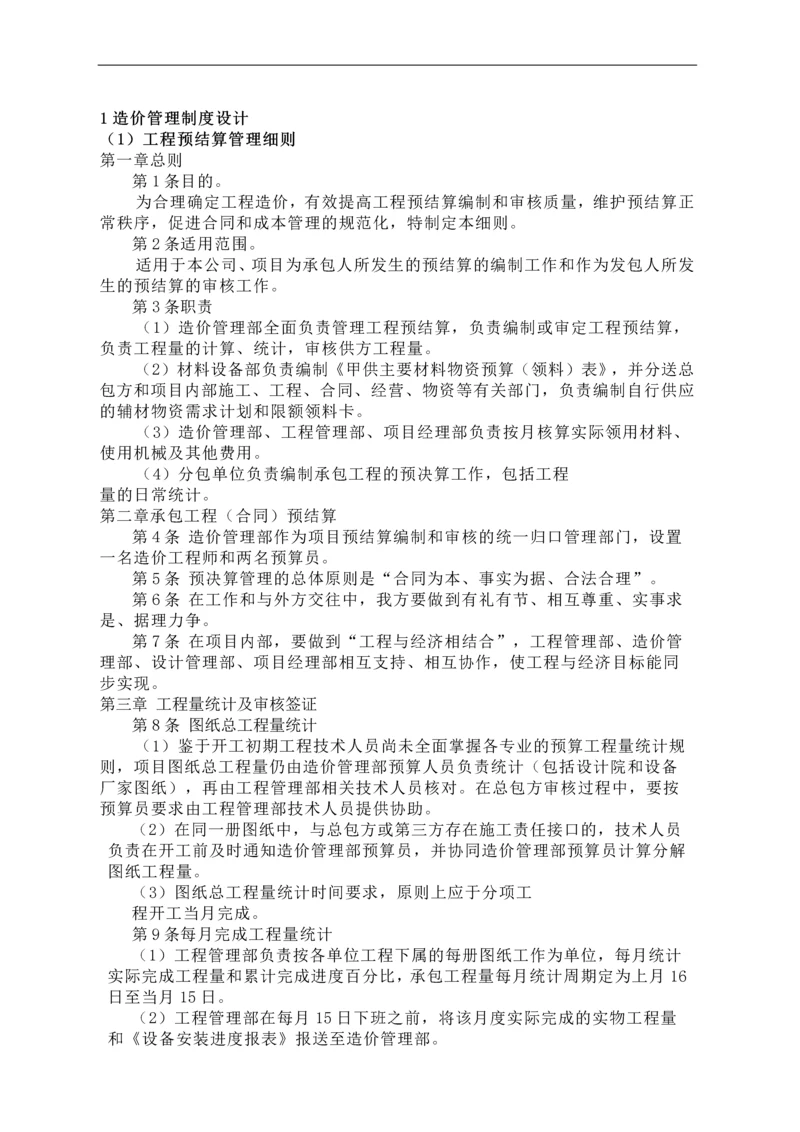 恒大房地产集团公司造价管理制度.docx