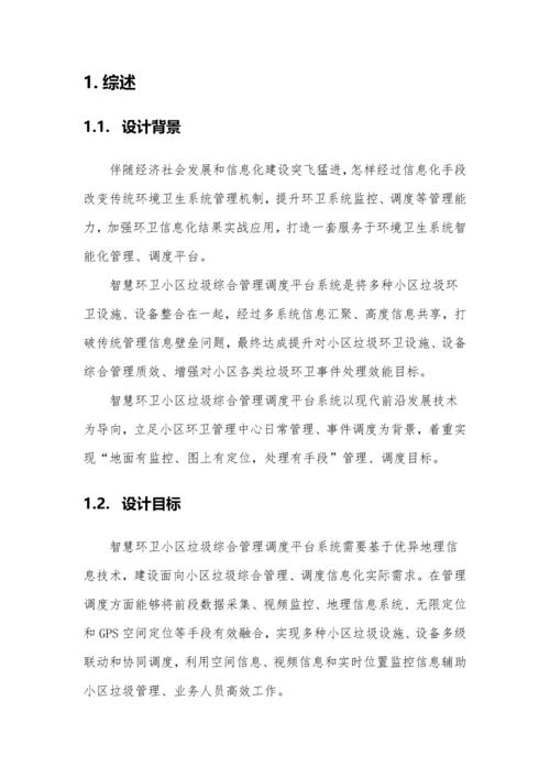 智慧环卫社区垃圾管理平台设计专业方案.docx