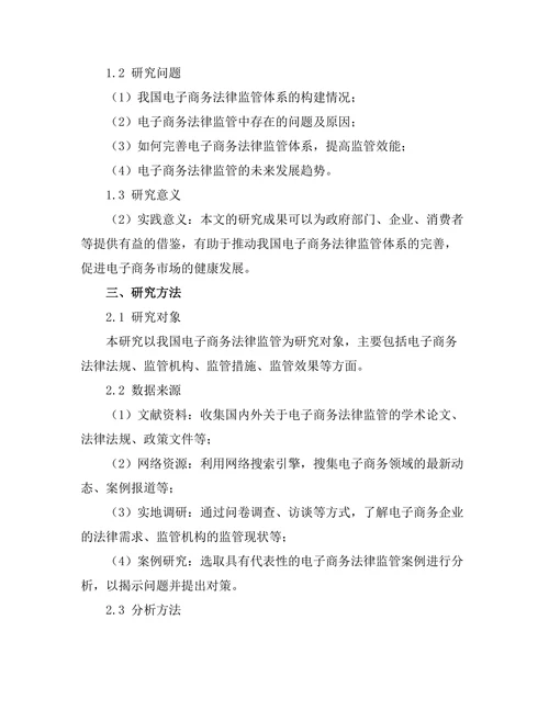 电子商务法律监管的现状与未来
