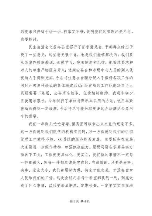 区经贸局局长在年度班子民主生活会上的讲话 (2).docx