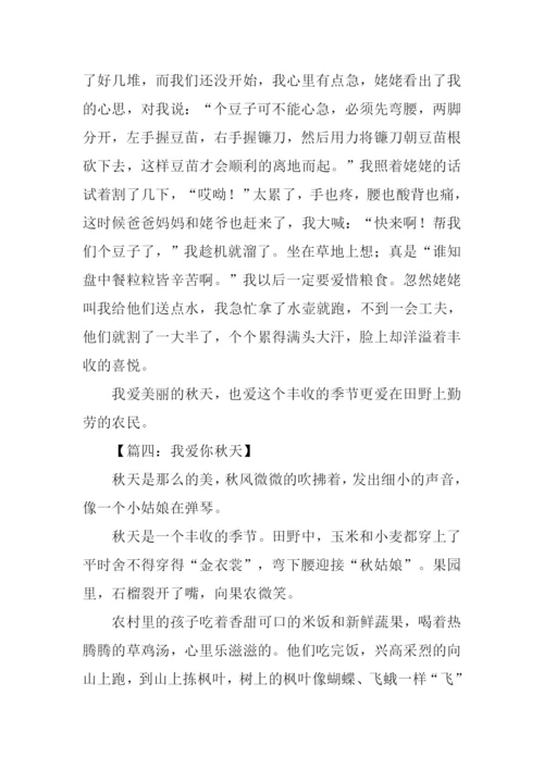 我爱你秋天作文400字.docx