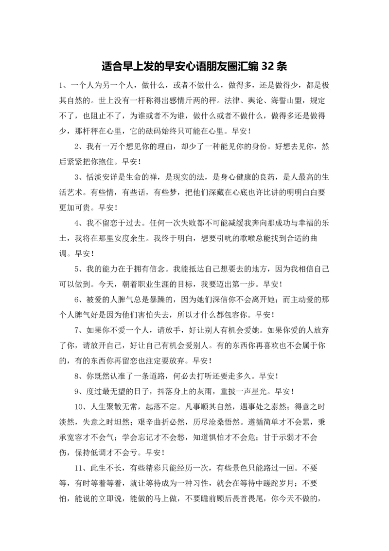 适合早上发的早安心语朋友圈汇编32条.docx