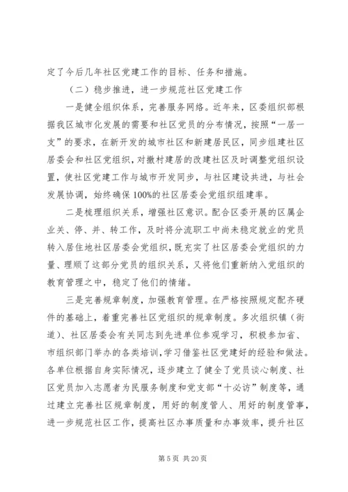 社区党建调研报告 (3).docx