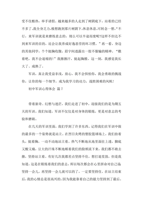 初中军训心得体会集合9篇.docx