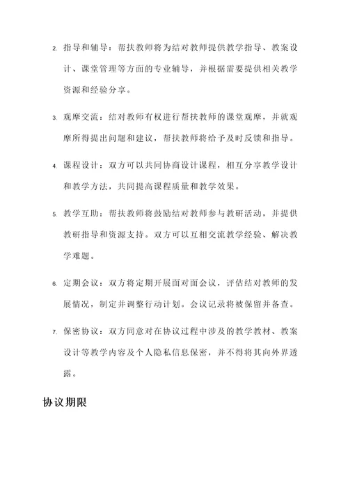 教师帮扶结对协议书