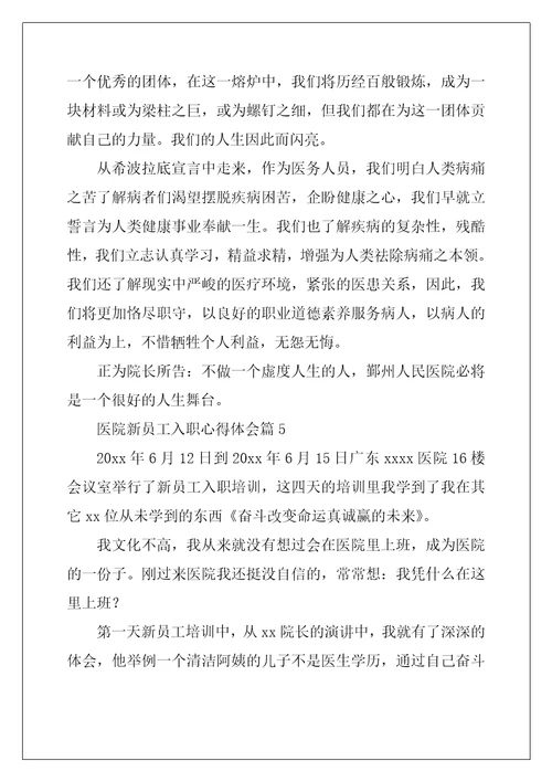 医院新员工入职心得体会8篇