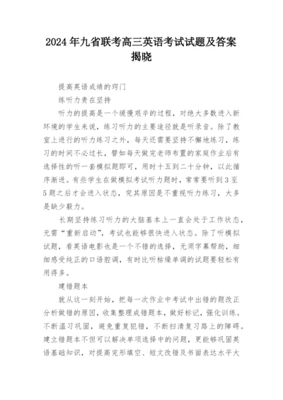 2024年九省联考高三英语考试试题及答案揭晓.docx