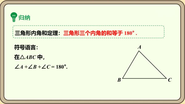 人教版数学八年级上册11.2.1.1  三角形的内角和定理课件（共29张PPT）