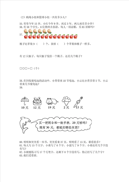 小学一年级下册数学应用题80道轻巧夺冠