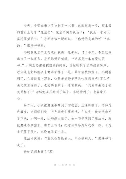奇妙的想象作文8篇.docx