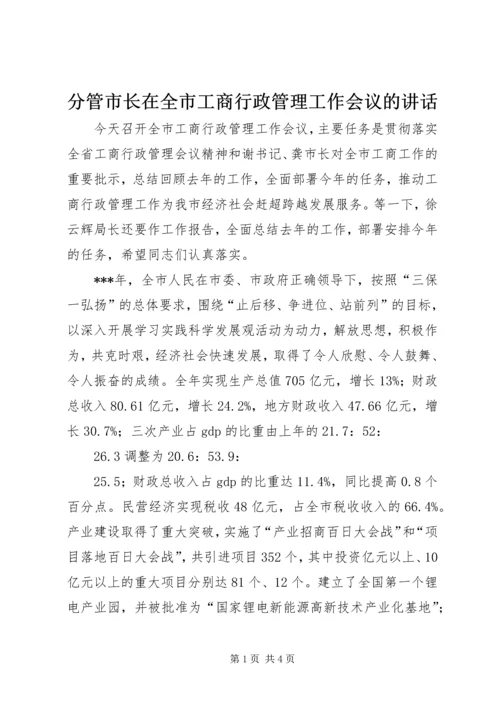 分管市长在全市工商行政管理工作会议的讲话.docx