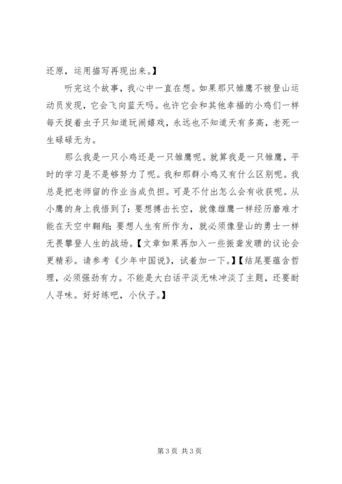 读《登山运动员与雏鹰》有感.docx