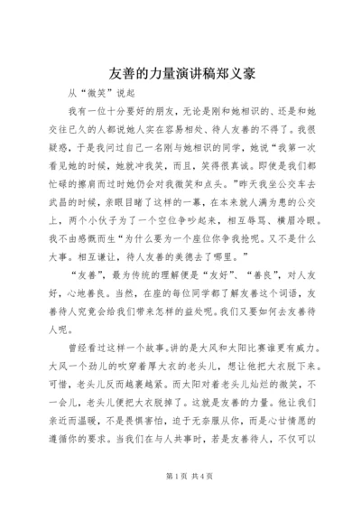 友善的力量演讲稿郑义豪 (3).docx