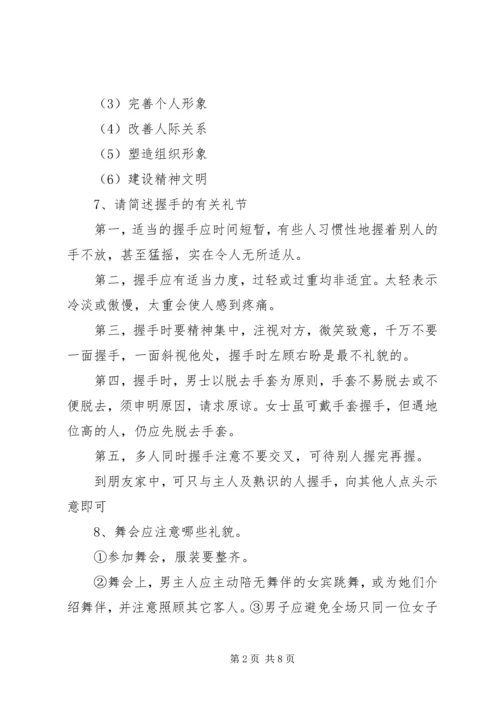 公共关系中的社交礼仪 (4).docx