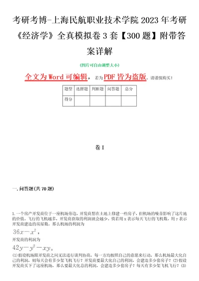 考研考博上海民航职业技术学院2023年考研经济学全真模拟卷3套300题附带答案详解V1.1