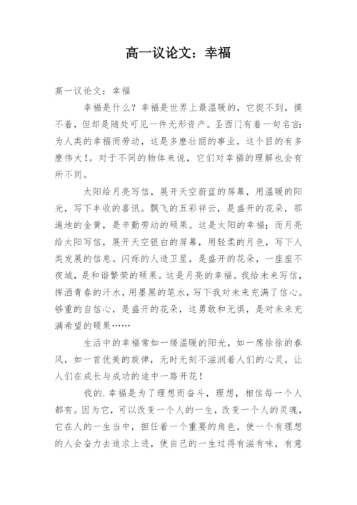 高一议论文：幸福.docx