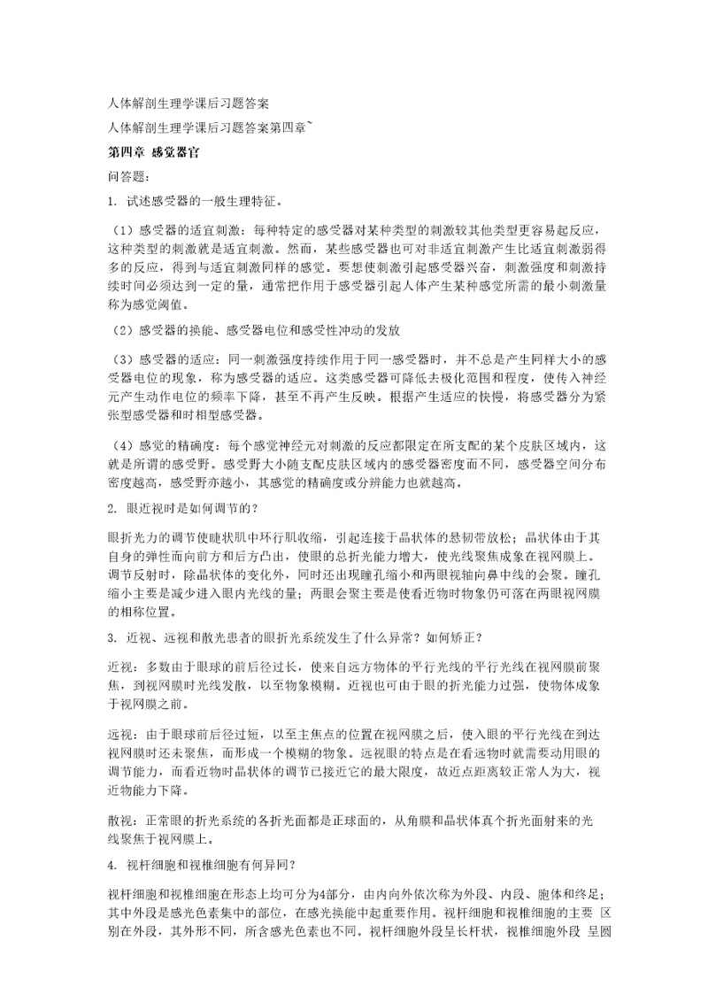 人体解剖生理学课后习题答案
