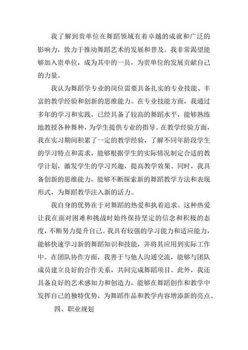 舞蹈学专业求职自荐信