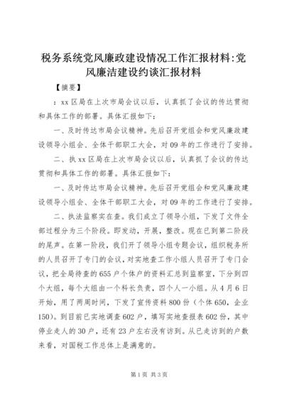 税务系统党风廉政建设情况工作汇报材料-党风廉洁建设约谈汇报材料.docx