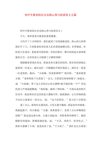 初中生敬老院社会实践心得与收获范文五篇.docx