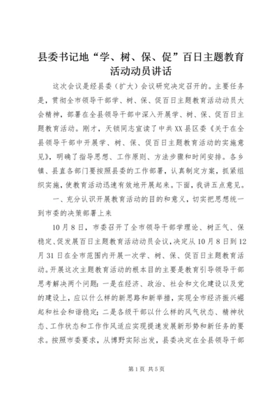 县委书记地“学、树、保、促”百日主题教育活动动员讲话.docx