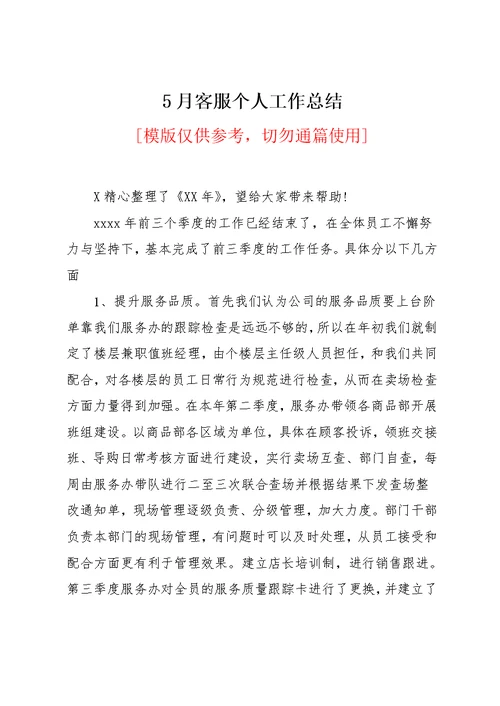 5月客服个人工作总结