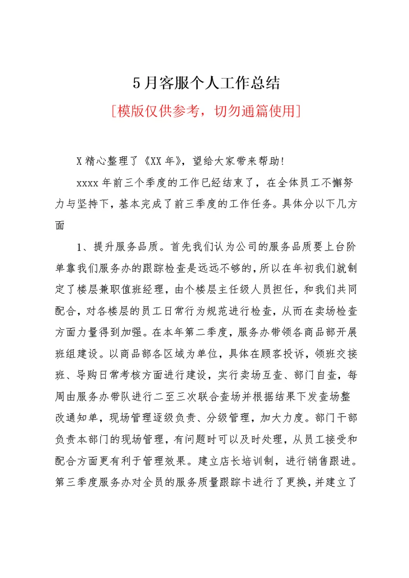 5月客服个人工作总结