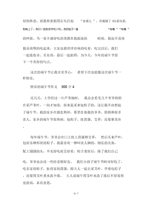 快乐的端午节作文500字精选大全多篇