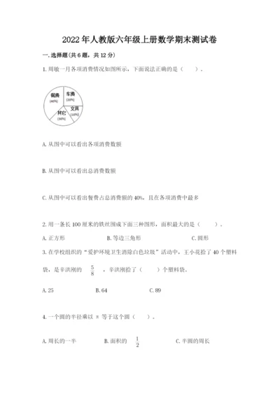 2022年人教版六年级上册数学期末测试卷及1套完整答案.docx