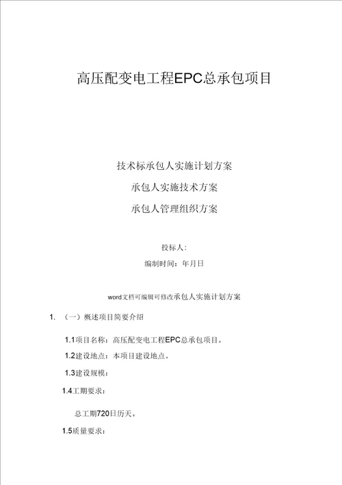 EPC项目高压配变电工程EPC总承包项目技术标承包人实施计划方案、实施技术方案、管理组织方案