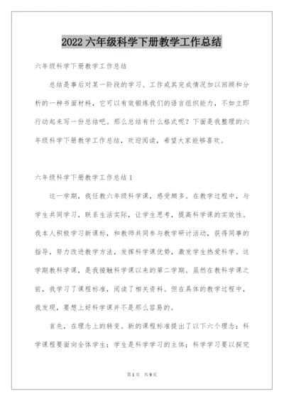 2022六年级科学下册教学工作总结.docx